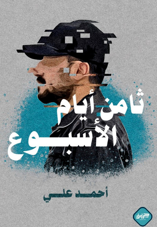 Eight days of the week